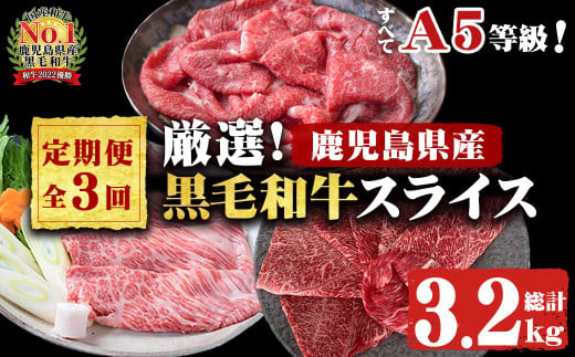 【定期便・全3回】全てA5等級！黒毛和牛スライス定期便(肩ロース1,000g・赤身1,000g・特選1,200g 合計3.2kg) 鹿児島県産 黒毛和牛 国産 肉 牛肉 赤身 霜降り すき焼き しゃぶしゃぶ 冷凍 小分け 定期便 t006-014 1958618 - 鹿児島県志布志市