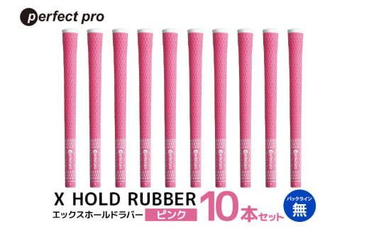 パーフェクトプロ X HOLD RUBBER エックスホールドラバー(ピンク)バックラインなし 10本セット 76-HH