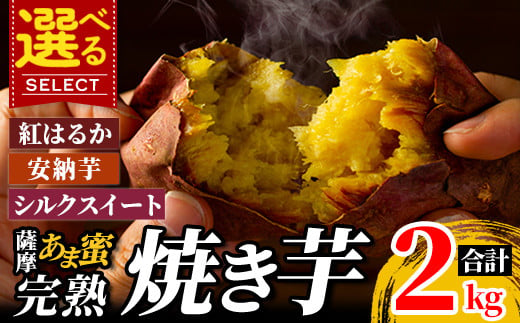 ＜先行予約受付中！＞選べる冷凍焼き芋！薩摩あま蜜完熟焼き芋2kg(紅はるか・シルクスイート・安納芋)【フレッシュジャパン鹿児島】霧島市 国産 熟成 鹿児島県産紅はるか シルクスイート 安納芋 冷凍焼き芋 焼芋 やきいも A-180 A0-338 K-101