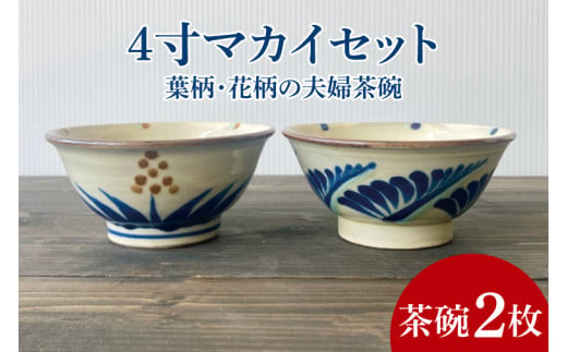 4寸マカイセット｜茶碗 お茶碗 夫婦茶碗 マカイ 陶器 4寸 伝統 シンプル 花 花柄 葉柄 器 沖縄県 沖縄 豊見城市 期間限定 送料無料(DE002)