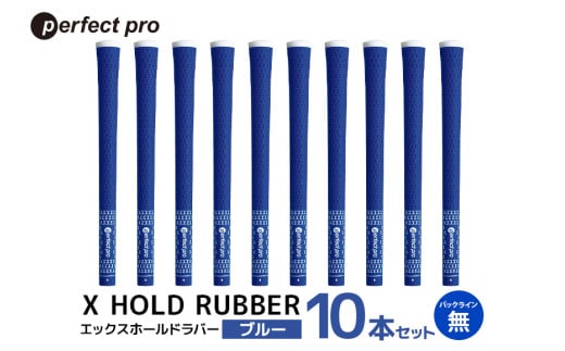 パーフェクトプロ X HOLD RUBBER エックスホールドラバー(ブルー)バックラインなし 10本セット 76-HN