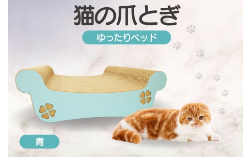 猫の爪とぎ ゆったりベッド(カラー:青) 1007853 - 愛知県常滑市