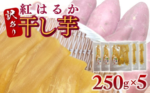 訳あり干し芋（紅はるか）　250ｇ×５ /  ふるさと納税 訳あり 芋 ほしいも 干し芋 干しいも べにはるか 紅はるか 千葉県産とみさと 富里 富里市 TMAB002