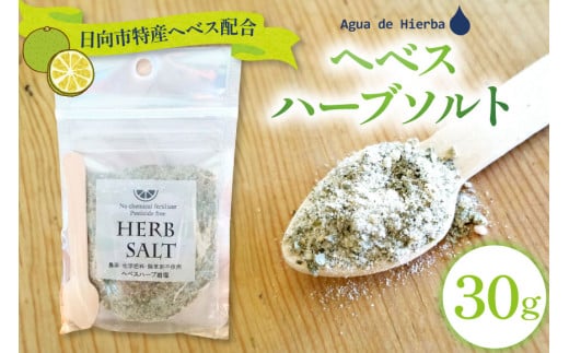 塩 ハーブソルト ヘベスハーブソルト 30g [Agua de Hierba 宮崎県 日向市 452061169] 岩塩 ハーブ 香草 ヘベス へべす バジル