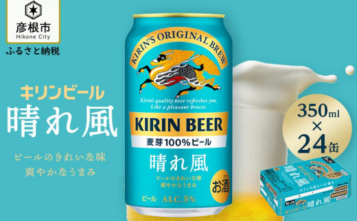 キリンビール 『 晴れ風 350ml×24缶（1ケース） 』 （ キリン 春風 晴風 きりん 麒麟 KIRIN お酒 麦酒 350ml×24缶 1ケース 送料無料 缶ビール キャンプ クリスマス お歳暮 滋賀 彦根 ひこね パーティー ） 1297290 - 滋賀県彦根市