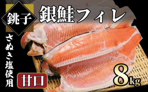 銀鮭 約8㎏ 銀さけ フィレ 甘口 真空パック入り 冷凍 ｻｹ しゃけ 切り身 切身 さぬき塩 塩焼き 塩鮭 人気 お弁当 惣菜 おかず つまみ 焼魚 サーモン 新鮮 魚介 魚貝 魚 海鮮 大容量 小分け ギフト お取り寄せ グルメ プレゼント 贈答 贈り物 冷凍食品 冷凍品 ふるさと納税 ふるさと納税鮭 ふるさと納税さけ ふるさと納税しゃけ 送料無料 千葉県 銚子市 エドノフーズ