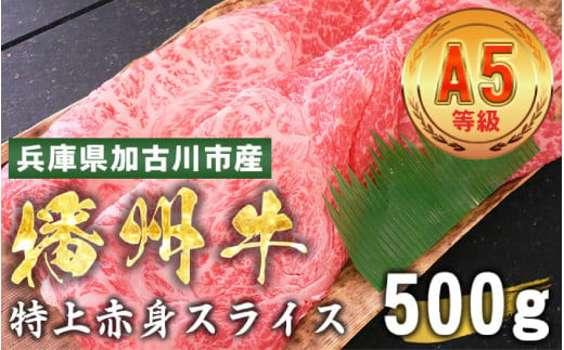 加古川市産  黒毛和牛(播州牛) 特上赤身スライス 500g