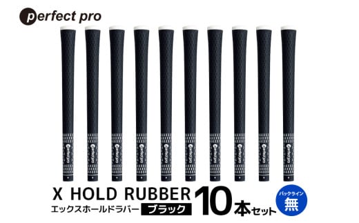 パーフェクトプロ X HOLD RUBBER エックスホールドラバー(ブラック)バックラインなし 10本セット 76-HJ