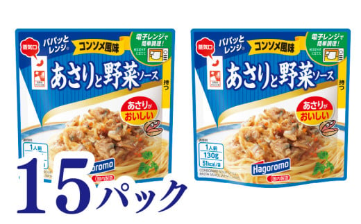 パパッと レンジ あさり と 野菜 ソース コンソメ 風味 130g 15パック  パウチ パスタ スパゲッティ 具材 スープ 玉ねぎ ストック 簡単 料理 調理 ご飯 はごろもフーズ 静岡 藤枝 1975325 - 静岡県藤枝市