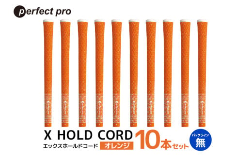 パーフェクトプロ X HOLD CORD エックスホールドコード(オレンジ)バックラインなし 10本セット 76-HY