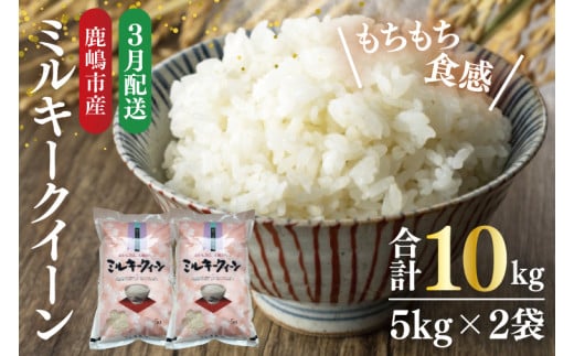 【令和6年産】★3月お届け★鹿嶋市産ミルキークイーン 10kg(5kg×2袋)【お米 米 鹿嶋市 茨城県 白米 新米 おにぎり ごはん 30000円以内 3万円以内】(KBS-9-3）