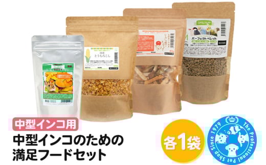 中型インコのための満足フードセット ペレットM1種 おやつ3種 886817 - 群馬県邑楽町