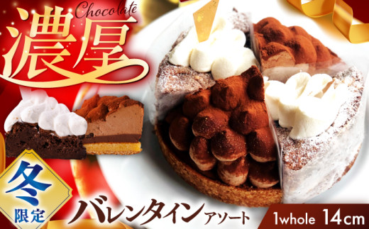 【バレンタイン限定】チョコ 好きさんのための バレンタイン アソート ガトーショコラ ＆ タルト【心優-CotoyuSweets-】バレンタイン ガトーショコラ チョコ チョコケーキ バレンタインデー チョコレート [KAA355]  937974 - 長崎県平戸市