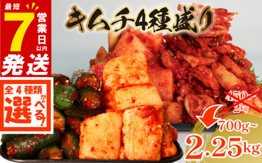 数量限定＼大根付き／ 定番キムチ 4点セット 1kg 各250g 小分け 白菜 大根 胡瓜 長芋 ごはんのお供 ピリ辛 お米 ごはん ビール 酒 おつまみ 漬物 北海道 昆布 国産 りんご 桃 果物 魚 野菜 BBQ 焼肉 惣菜 キムチチャーハン キムチ 鍋 大阪府 松原市 かわち屋 小分け 食べきり 1721534 - 大阪府松原市