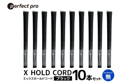 パーフェクトプロ X HOLD CORD エックスホールドコード(ブラック)バックラインなし 10本セット 76-IE