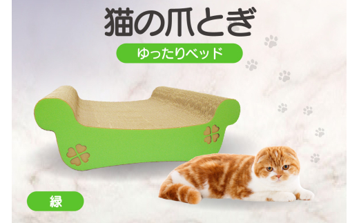 猫の爪とぎ　ゆったりベッド（カラー：緑） 1007855 - 愛知県常滑市