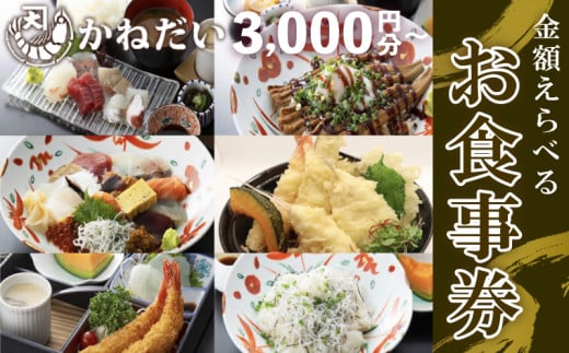 [金額選べる] 南知多の地魚を使った海鮮食堂かねだい お食事券 3000円〜15000円分 海鮮 新鮮 旬 鮮魚 ランチ ディナー 海の幸 魚貝 エビフライ 伊勢海老 旅行 観光 イセエビ あわび 蛸 たこ ふぐ ヒラメ 河豚 アオリイカ レジャー チケット 利用券 食事券 ふるさと納税食事券 ふるさと納税利用券 ふるさと納税チケット 愛知県 南知多町 人気 おすすめ