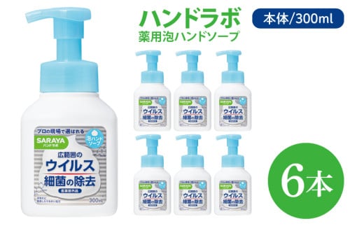 ハンドラボ 薬用泡ハンドソープ 300mL本体 6本 【医薬部外品】【手洗い 手あらい てあらい 泡 ハンドソープ 石鹸 せっけん 石けん 清潔 洗浄 殺菌 手指消毒 ストック】(CL37-H6)