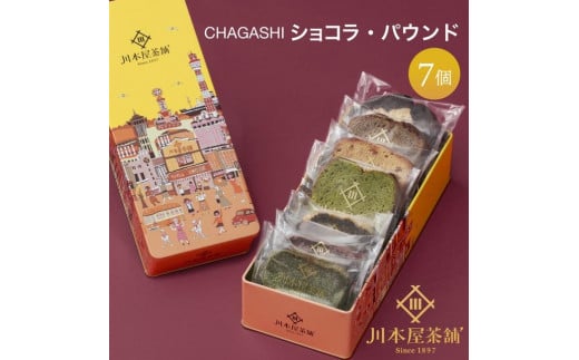 お茶屋さんの自家製濃厚ガトーショコラとパウンドケーキのMIX7P入りセット オリジナル缶箱入り