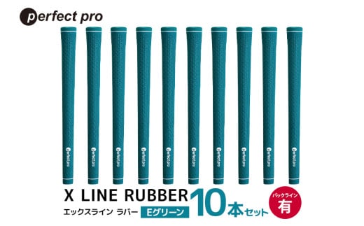 パーフェクトプロ X LINE RUBBER エックスライン ラバー(Eグリーン)バックラインあり 10本セット 76-IL