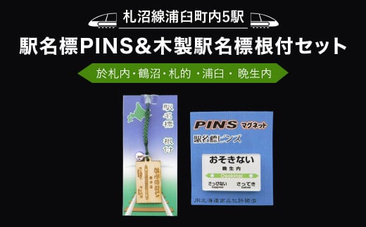 【札沼線浦臼町内５駅】駅名標PINS＆木製駅名標根付セット【晩生内・札的・浦臼・鶴沼・於札内】 926623 - 北海道浦臼町