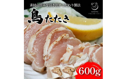 鳥のたたき 約600g【1587526】 2004728 - 京都府笠置町