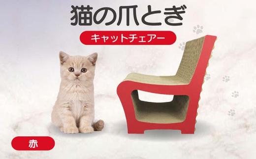 猫の爪とぎ キャットチェアー(カラー:赤) 991734 - 愛知県常滑市