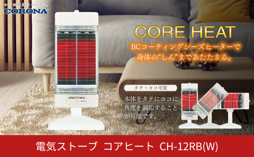 [コロナ] 遠赤外線電気暖房機 コアヒート 1150W ホワイト CH-12RB(W) 電気ストーブ 暖房 ヒーター 暖房器具 暖房機器 暖房機 家電【081P002】 1052892 - 新潟県三条市