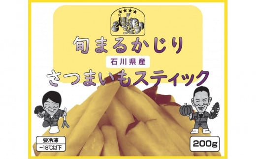 旬まるかじり!石川県産さつまいもスティック　200ｇ x 6袋