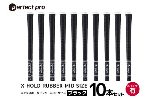 パーフェクトプロ X HOLD RUBBER MID SIZE エックスホールド ラバー ミッドサイズ(ブラック)バックラインあり 10本セット 76-HQ