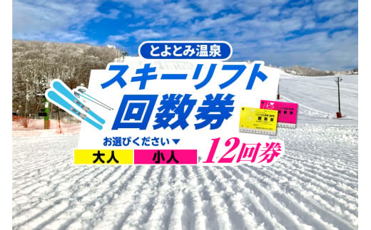 [選べる]豊富温泉スキー場利用助成(12回券)大人 小人