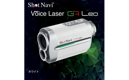 ショットナビ Voice Laser GR Leo カラー：ホワイト 1965987 - 石川県金沢市