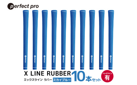 パーフェクトプロ X LINE RUBBER エックスライン ラバー(スカイブルー)バックラインあり 10本セット 76-IR