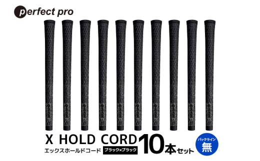 パーフェクトプロ X HOLD CORD エックスホールドコード(ブラック×ブラック)バックラインなし 10本セット 76-IG