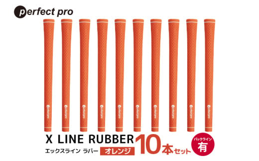 パーフェクトプロ X LINE RUBBER エックスライン ラバー(オレンジ)バックラインあり 10本セット 76-IP