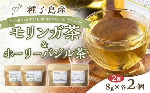 種子島産 モリンガ茶とホーリーバジル茶セット(計32g・各8g×2個)