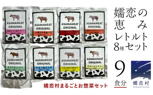 嬬恋の恵みレトルトセット 8種 9食分 レトルト レトルトカレー 食べ比べ おかず 温めるだけ 長期保存可 災害対策 ローリングストック 非常食 防災 キャンプ 牛丼 詰め合わせ 牛肉 洋食  [AH032tu]