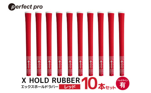 パーフェクトプロ X HOLD RUBBER エックスホールドラバー(レッド)バックラインあり 10本セット 76-HO