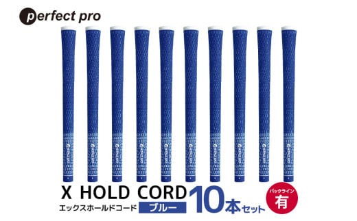 パーフェクトプロ X HOLD CORD エックスホールドコード(ブルー)バックラインあり 10本セット 76-IH