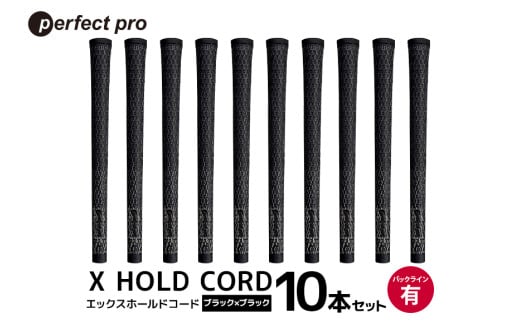 パーフェクトプロ X HOLD CORD エックスホールドコード(ブラック×ブラック)バックラインあり 10本セット 76-IF