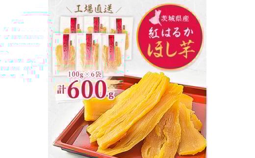 <工場直送>茨城県産 紅はるかほし芋100g×6袋(600g)【1380189】 634680 - 茨城県ひたちなか市