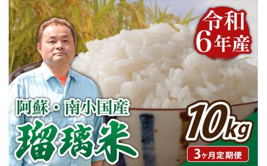 【3ヶ月定期便】令和6年産 瑠璃米 10kg 3ヶ月 定期便 令和6年産 南小国産 米 白米 精米 5kg 2袋 お米 ご飯 産地直送 熊本 阿蘇 南小国町 送料無料 427439 - 熊本県南小国町