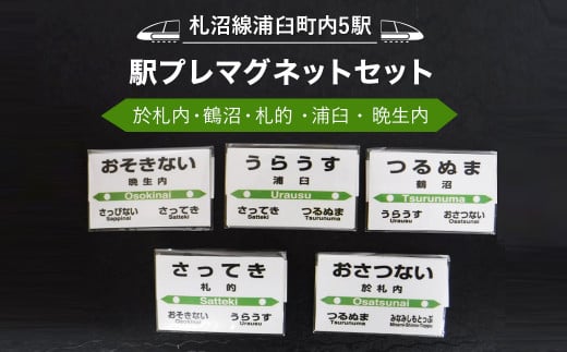 【札沼線浦臼町内5駅】駅プレマグネットセット【晩生内・札的・浦臼・鶴沼・於札内】 926621 - 北海道浦臼町