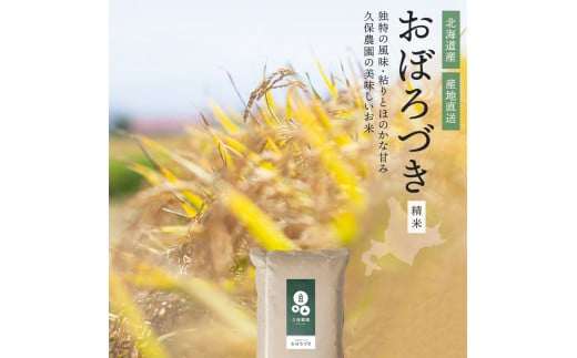 【2024年産】　比布町久保農園産　おぼろづき　精米10kg 1965850 - 北海道比布町