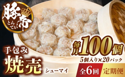 【6回定期便】豚帝 手包み 焼売 100個【KRAZY MEAT(小田畜産)】 豚肉 豚 しゅうまい 国産 熊本県 小分け  [ZCP128]