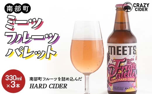 CRAZY CIDER (クレイジーサイダー お酒：アルコール度数5％) 南部町ミーツフルーツパレット 3本セット 【なんぶ農援】 ゼネラルレクラーク ジュノハート ブルーベリー プラム さくらんぼ りんご もも ぶどう フルーツ 果物 くだもの CRAZY CIDER あおもり 青森県 三戸 南部町 F21U-522