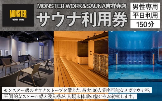 【MONSTER WORK&SAUNA吉祥寺店】※男性専用※サウナ 平日利用 チケット 〈男性 150分 利用券〉 ロウリュウ 室内サウナ 超高温サウナ 男性限定 利用券