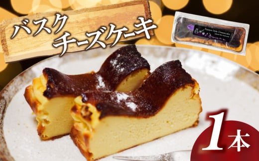 バスク風チーズケーキ 1本 | チーズケーキ 濃厚 甘さ控えめ ご褒美 スイーツ デザート お菓子 洋菓子 冷凍 ギフト 贈り物 高知県 須崎市 LF012 2113267 - 高知県須崎市