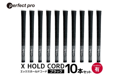 パーフェクトプロ X HOLD CORD エックスホールドコード(ブラック)バックラインあり 10本セット 76-ID