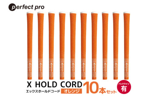 パーフェクトプロ X HOLD CORD エックスホールドコード(オレンジ)バックラインあり 10本セット 76-HX